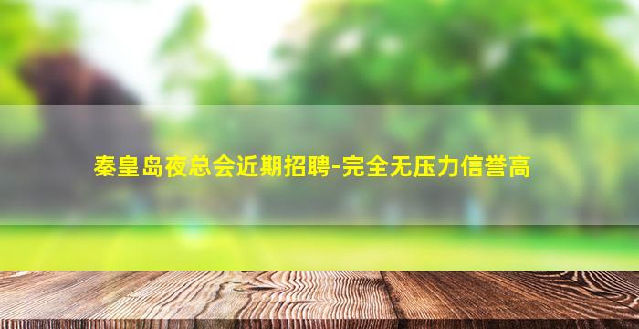 秦皇岛夜总会近期招聘-完全无压力信誉高